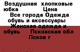 Воздушная, хлопковые юбка Tom Farr › Цена ­ 1 150 - Все города Одежда, обувь и аксессуары » Женская одежда и обувь   . Псковская обл.,Псков г.